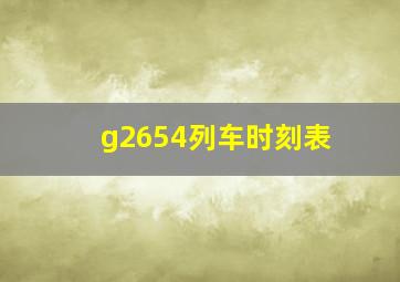 g2654列车时刻表