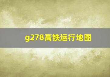 g278高铁运行地图