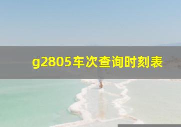 g2805车次查询时刻表