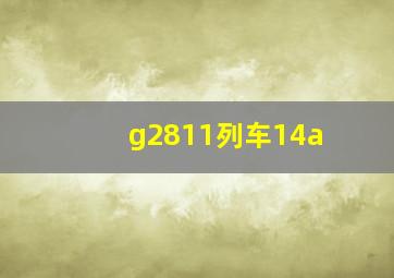 g2811列车14a