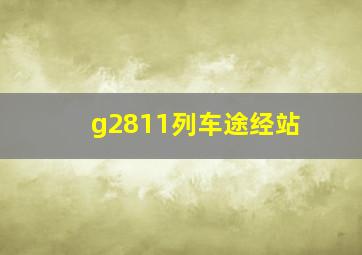 g2811列车途经站