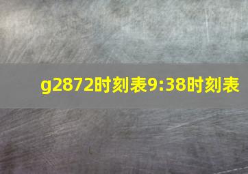 g2872时刻表9:38时刻表