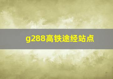 g288高铁途经站点