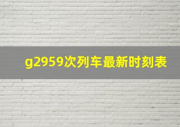 g2959次列车最新时刻表