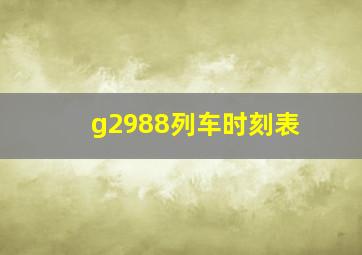 g2988列车时刻表