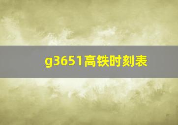 g3651高铁时刻表