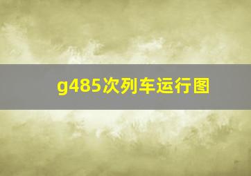 g485次列车运行图