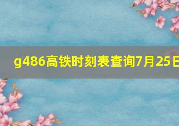 g486高铁时刻表查询7月25日