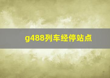 g488列车经停站点