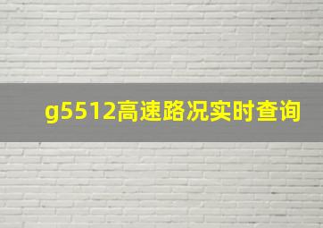 g5512高速路况实时查询