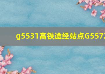 g5531高铁途经站点G5572