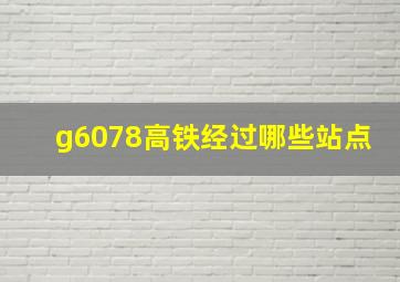 g6078高铁经过哪些站点