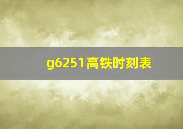 g6251高铁时刻表