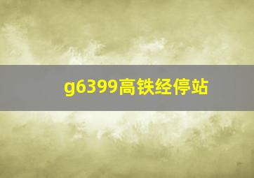 g6399高铁经停站