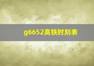 g6652高铁时刻表