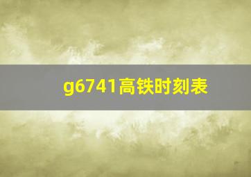 g6741高铁时刻表