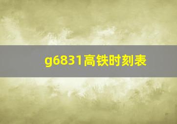 g6831高铁时刻表