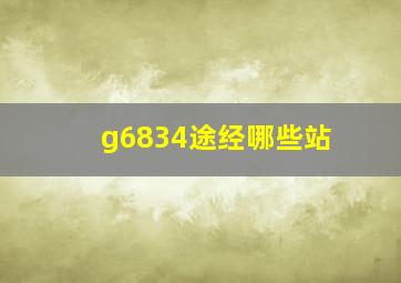 g6834途经哪些站