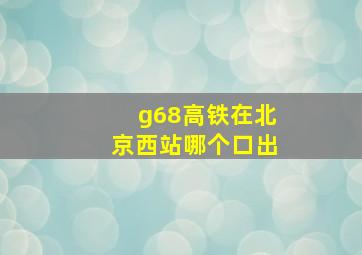 g68高铁在北京西站哪个口出