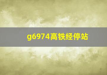 g6974高铁经停站