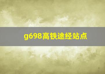 g698高铁途经站点