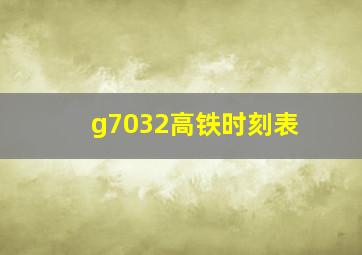 g7032高铁时刻表