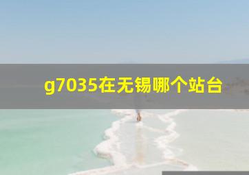 g7035在无锡哪个站台