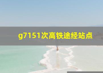 g7151次高铁途经站点