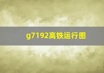 g7192高铁运行图