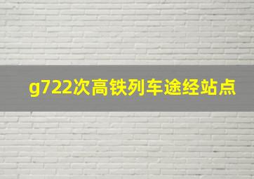 g722次高铁列车途经站点