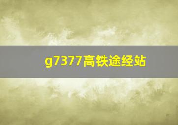 g7377高铁途经站