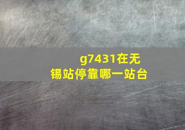 g7431在无锡站停靠哪一站台