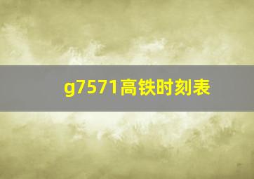 g7571高铁时刻表