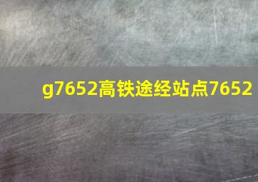 g7652高铁途经站点7652