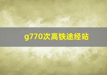 g770次高铁途经站