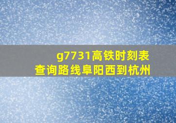 g7731高铁时刻表查询路线阜阳西到杭州