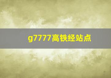 g7777高铁经站点