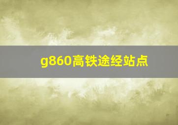 g860高铁途经站点