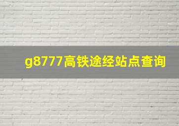 g8777高铁途经站点查询