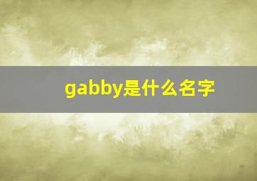 gabby是什么名字