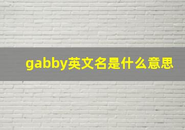 gabby英文名是什么意思