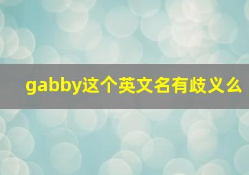 gabby这个英文名有歧义么