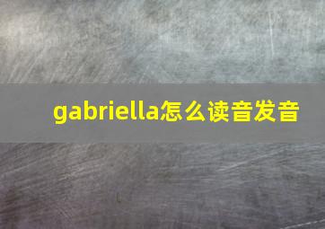 gabriella怎么读音发音