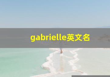 gabrielle英文名