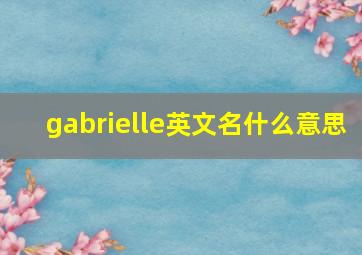 gabrielle英文名什么意思