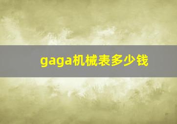 gaga机械表多少钱