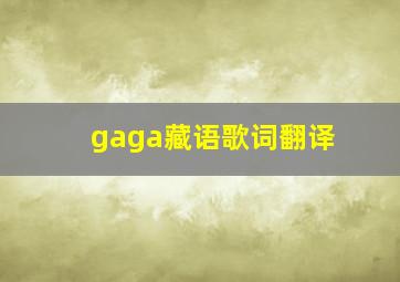 gaga藏语歌词翻译