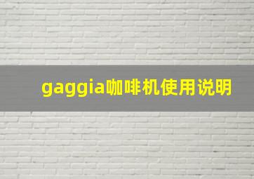 gaggia咖啡机使用说明