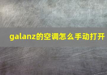 galanz的空调怎么手动打开