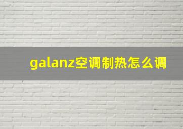 galanz空调制热怎么调